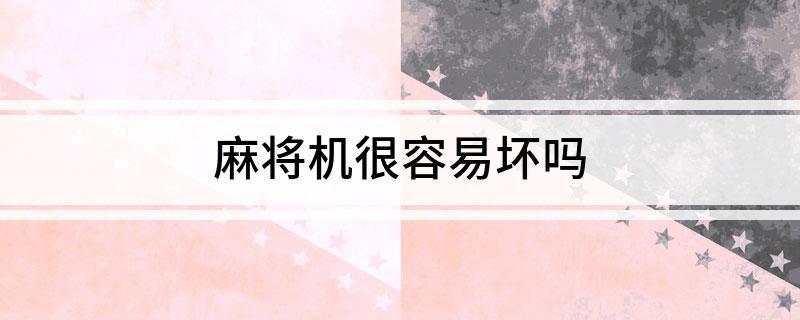 pg麻将胡了网站入口-麻将机很容易坏吗